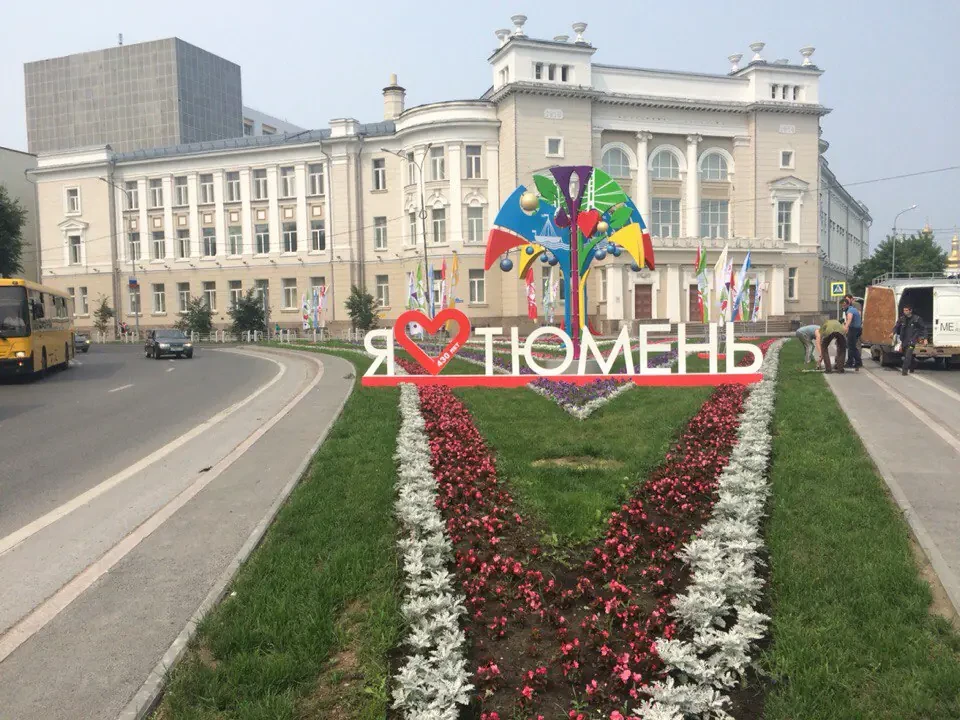 Тюмени лав. Тюмень фото. Тюмень надпись.