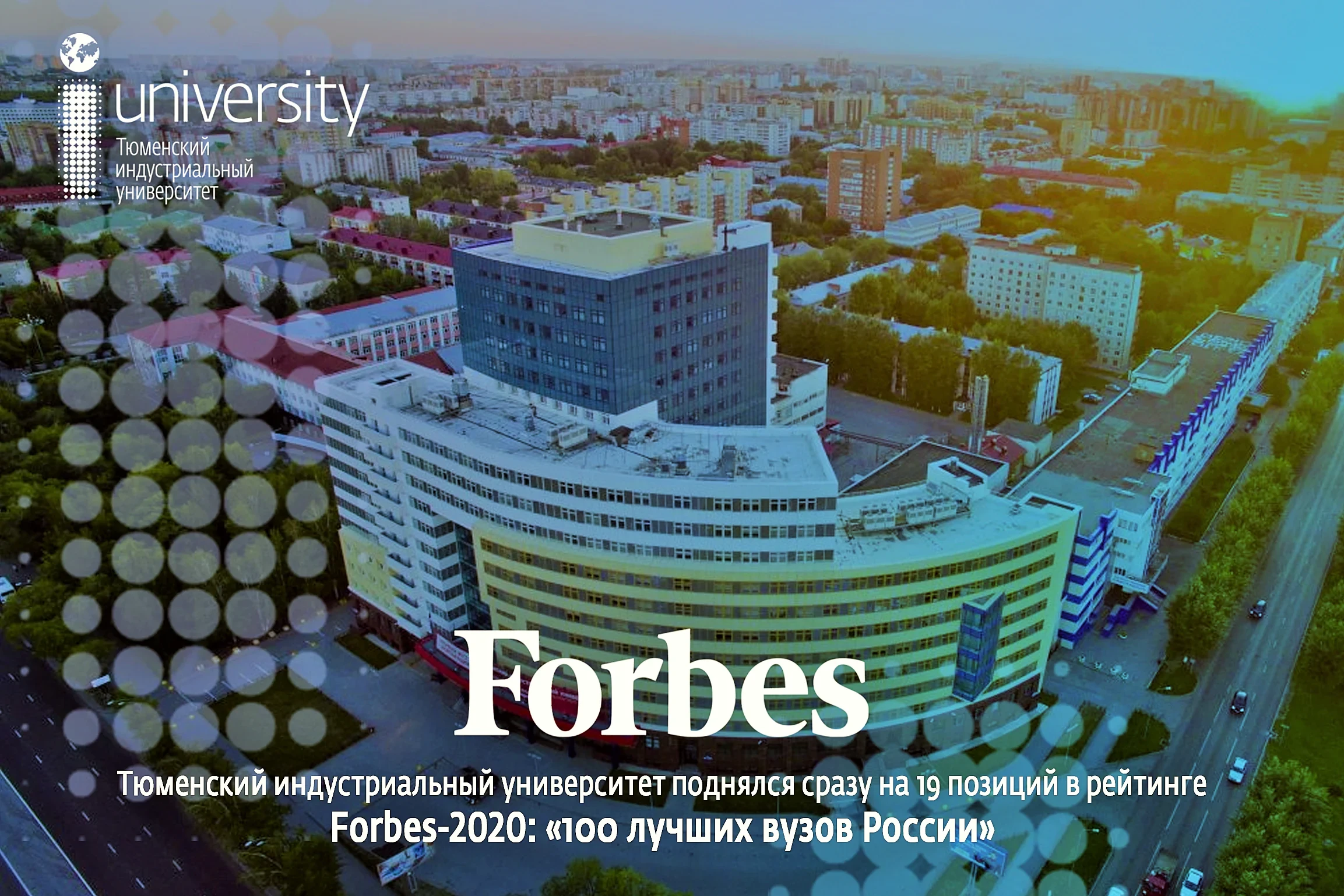 Новости ТИУ - Тюменский индустриальный университет по версии журнала Forbes  вошел в рейтинг 100 лучших вузов России